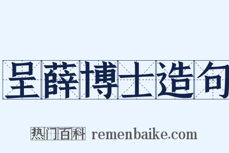 呈薛博士造句是什么意思的图片